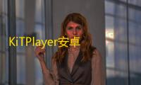 KiTPlayer安卓版 人气热度：27℃